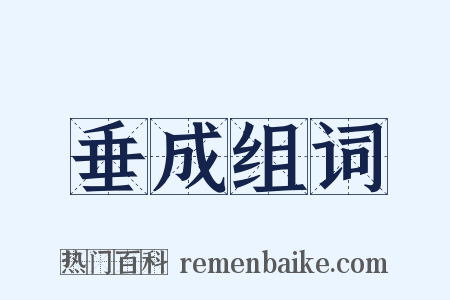 垂成组词是什么意思的图片